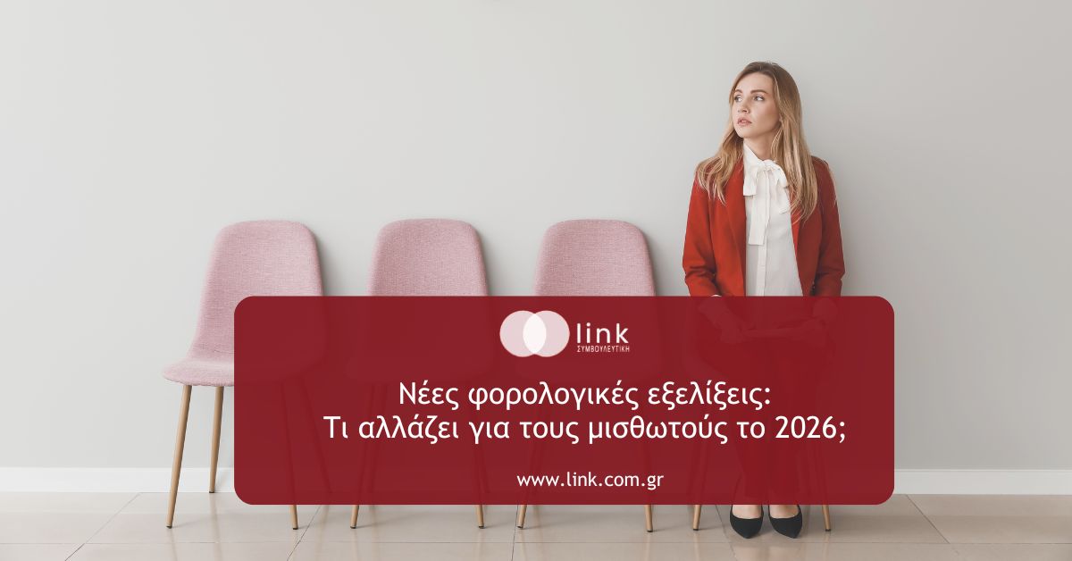 Φορολογικές αλλαγές 2026 για μισθωτούς και μισθοδοσία
