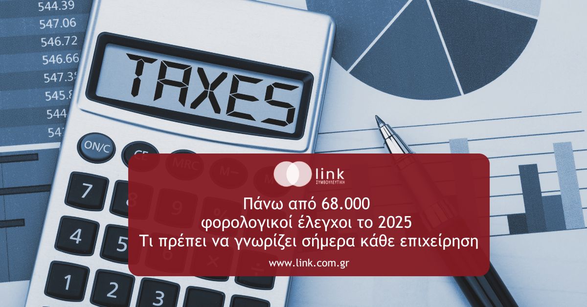 Φορολογικοί έλεγχοι της ΑΑΔΕ το 2025 και τι σημαίνουν για τις ελληνικές επιχειρήσεις