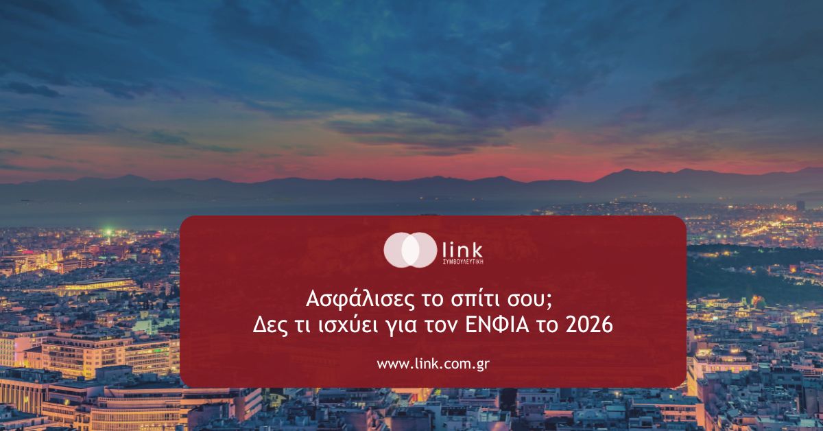 Μείωση ΕΝΦΙΑ 2026 για ασφαλισμένες κατοικίες φυσικών προσώπων