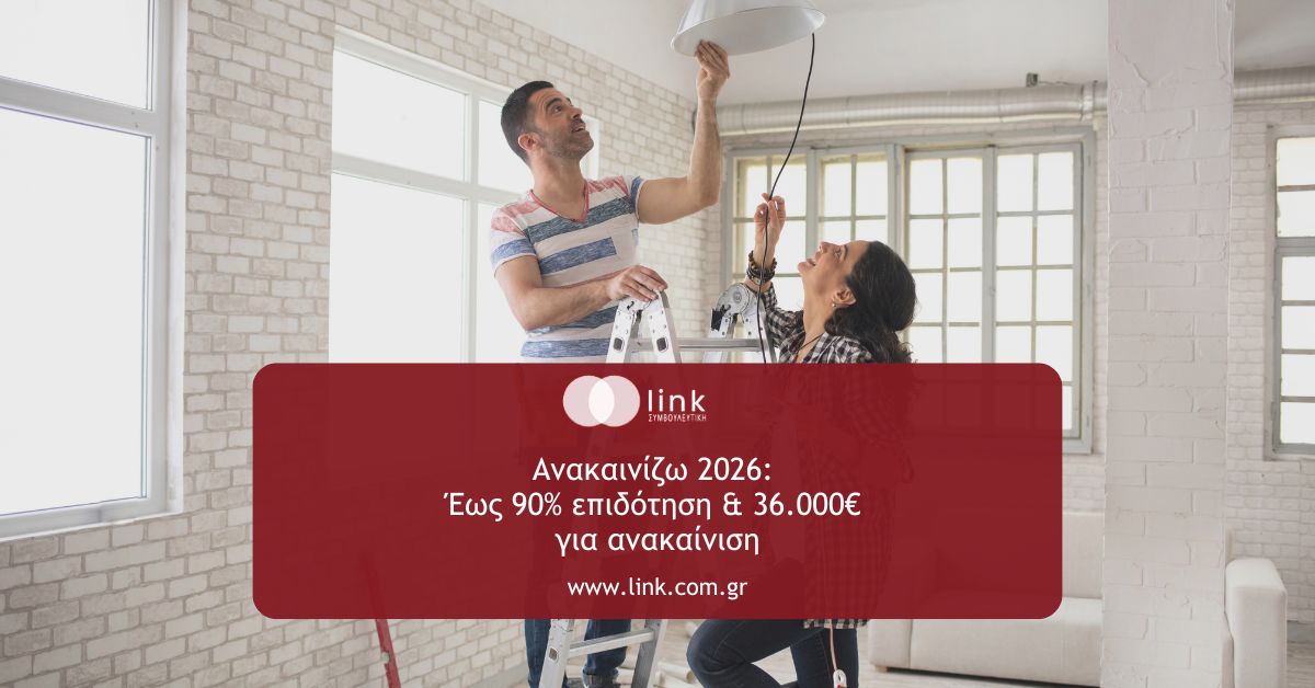 Πρόγραμμα Ανακαινίζω 2026 – επιδότηση για ανακαίνιση κατοικίας
