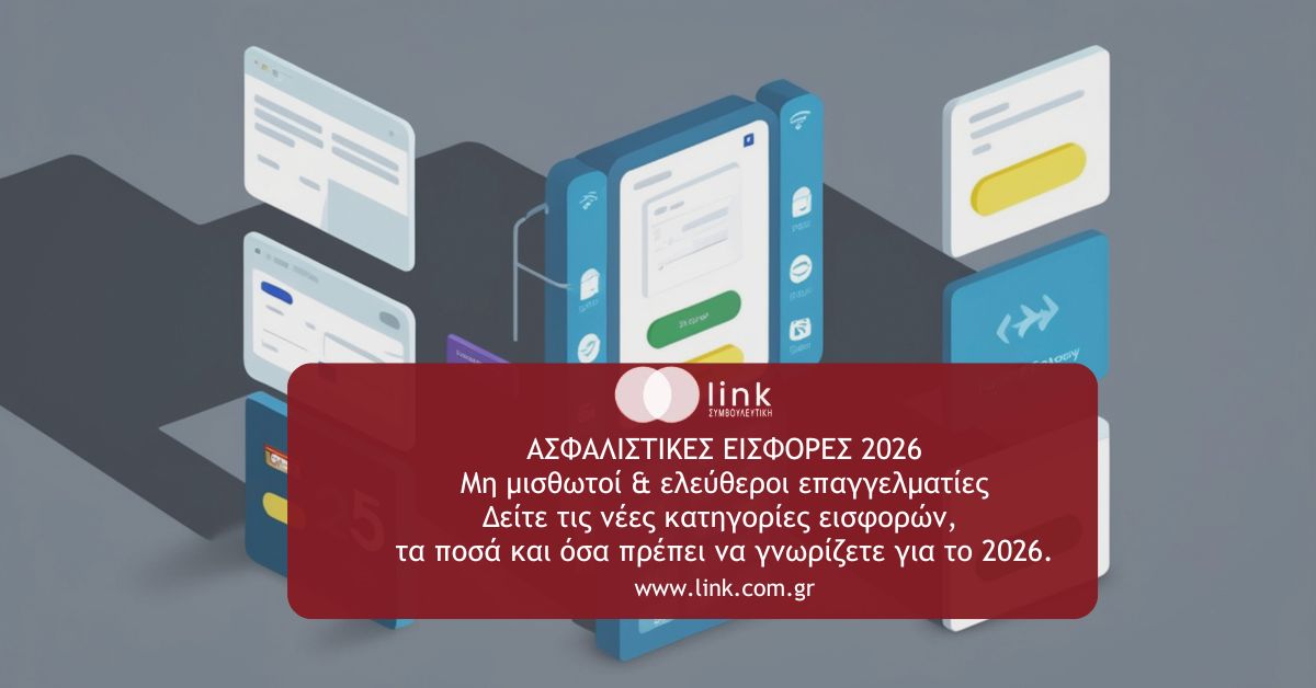 Ασφαλιστικές εισφορές μη μισθωτών 2026 και ασφαλιστικές κατηγορίες ΕΦΚΑ