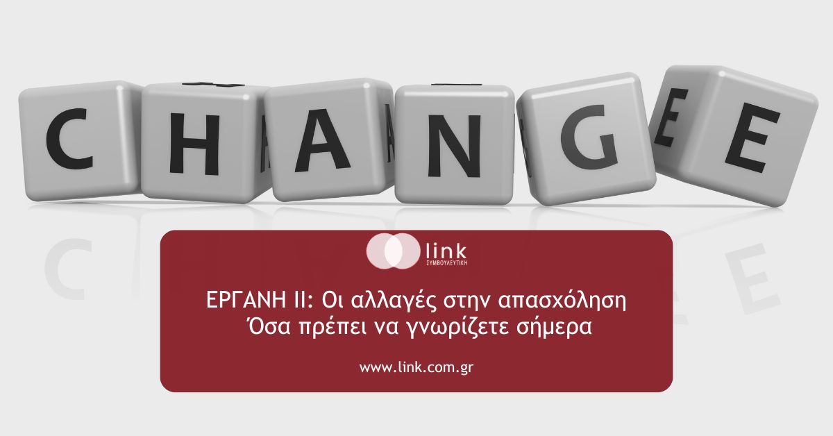ΕΡΓΑΝΗ ΙΙ πλήρης εφαρμογή από 16 Φεβρουαρίου 2026