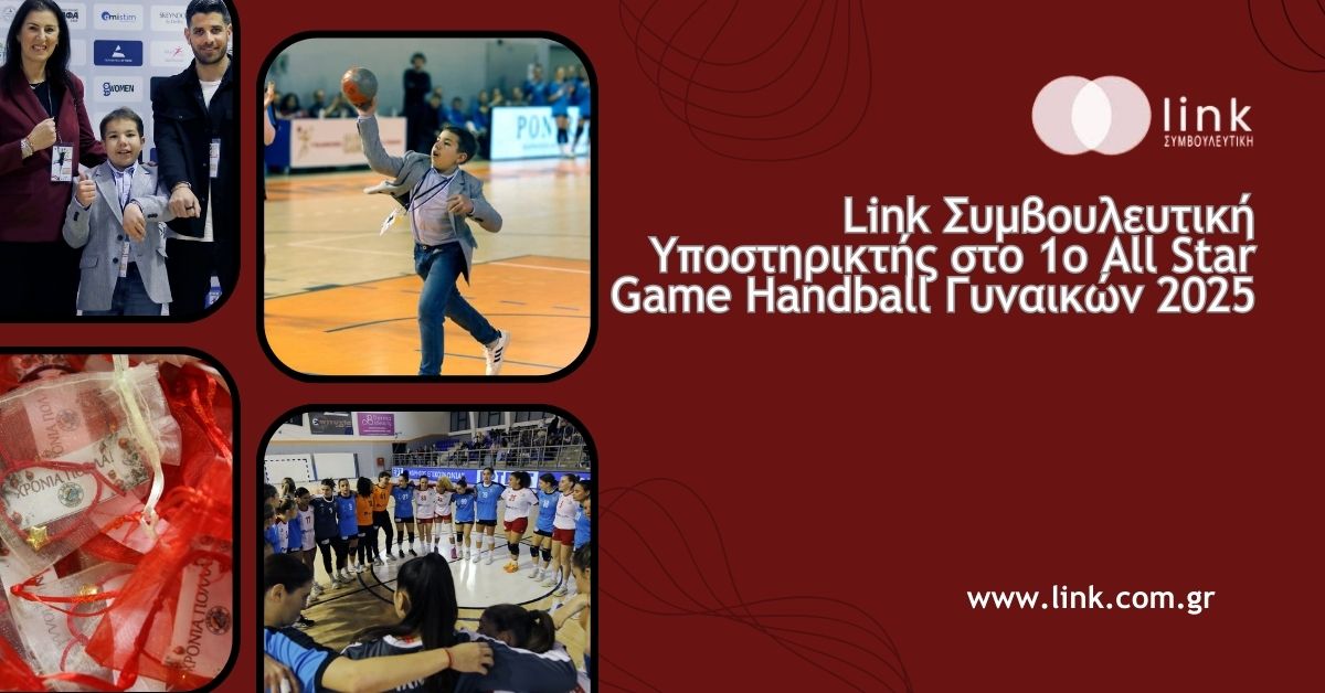 Link Συμβουλευτική Υποστηρικτής στο 1ο Φιλανθρωπικό All Star Game Handball Γυναικών 2025 για τον γυναικείο αθλητισμό και την κοινωνική προσφορά