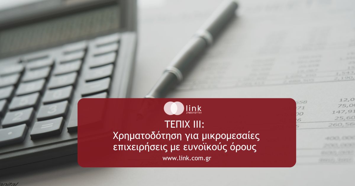 Χρηματοδότηση μικρομεσαίων επιχειρήσεων μέσω προγράμματος ΤΕΠΙΧ ΙΙΙ
