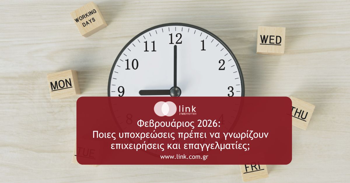 Υποχρεώσεις Φεβρουαρίου 2026 για επιχειρήσεις και επαγγελματίες στην Ελλάδα