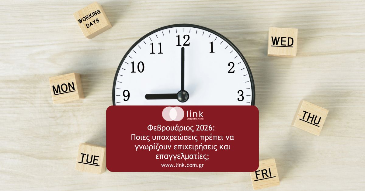 Υποχρεώσεις Φεβρουαρίου 2026 για επιχειρήσεις και επαγγελματίες στην Ελλάδα