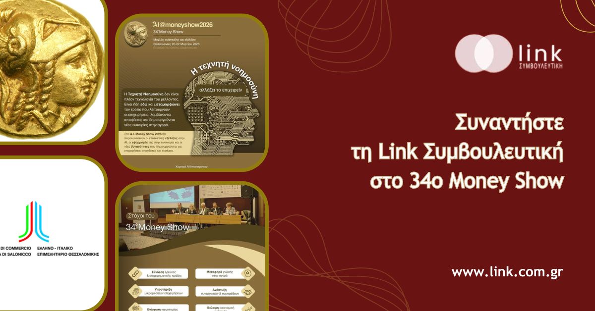 Η Link Consulting στο 34ο Money Show 2026 στη Θεσσαλονίκη με θεματολογία για AI και επιχειρηματική ανάπτυξη