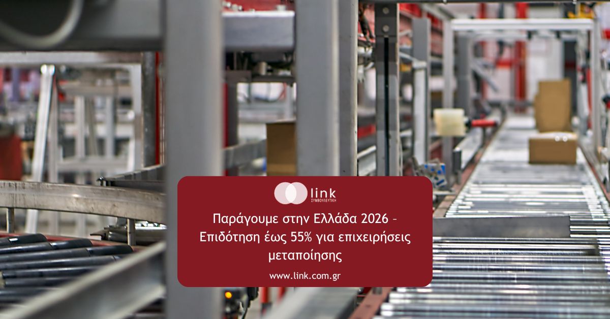 Πρόγραμμα «Παράγουμε στην Ελλάδα 2026» – επιδότηση έως 55% για επιχειρήσεις μεταποίησης