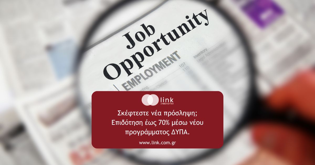 Πρόγραμμα ΔΥΠΑ επιδότηση προσλήψεων έως 70%