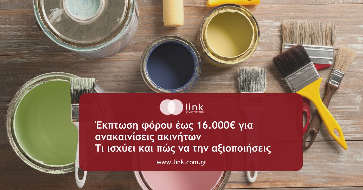 Έκπτωση φόρου έως 16000 ευρώ για ανακαίνιση ακινήτου στην Ελλάδα