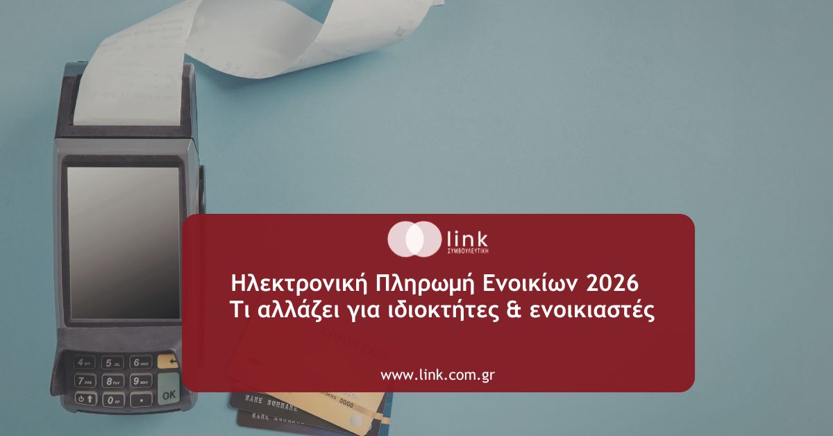 «Ηλεκτρονική πληρωμή ενοικίων μέσω τραπεζικού συστήματος από το 2026»