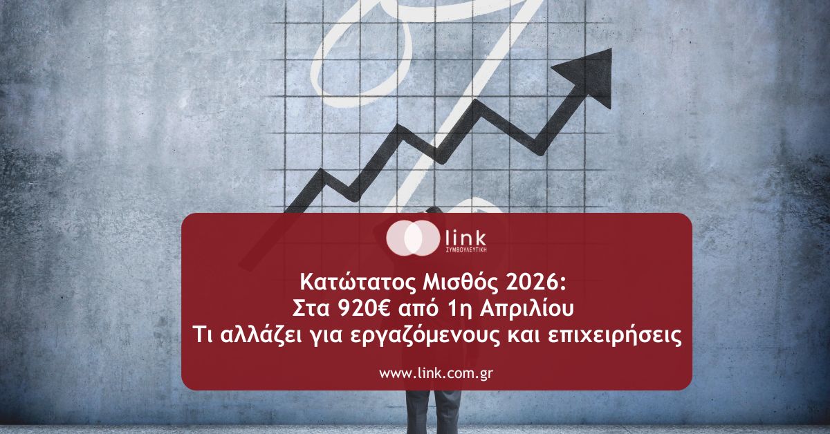 κατώτατος μισθός 2026 στα 920 ευρώ στην Ελλάδα