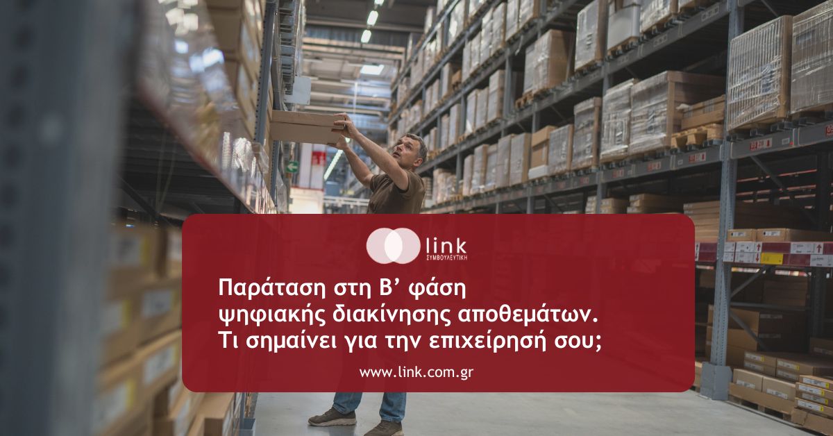 «Παράταση στη Β’ φάση ψηφιακής διακίνησης αποθεμάτων myDATA και νέο χρονοδιάγραμμα»