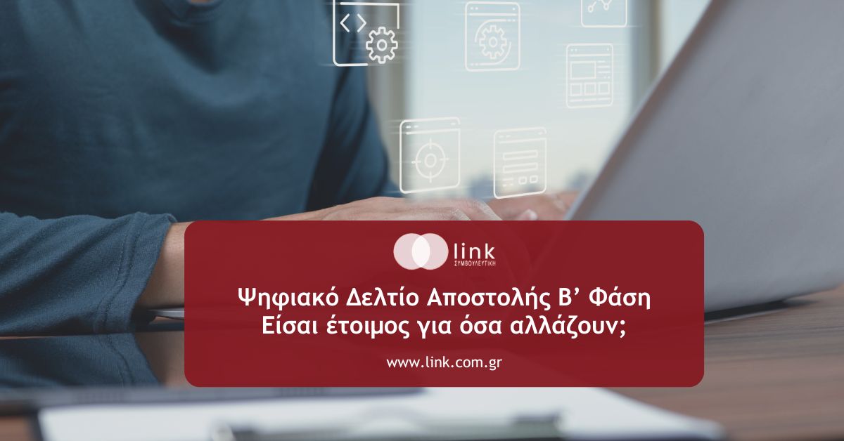 Ψηφιακό Δελτίο Αποστολής Β’ Φάση μέσω myDATA – νέες υποχρεώσεις για επιχειρήσεις