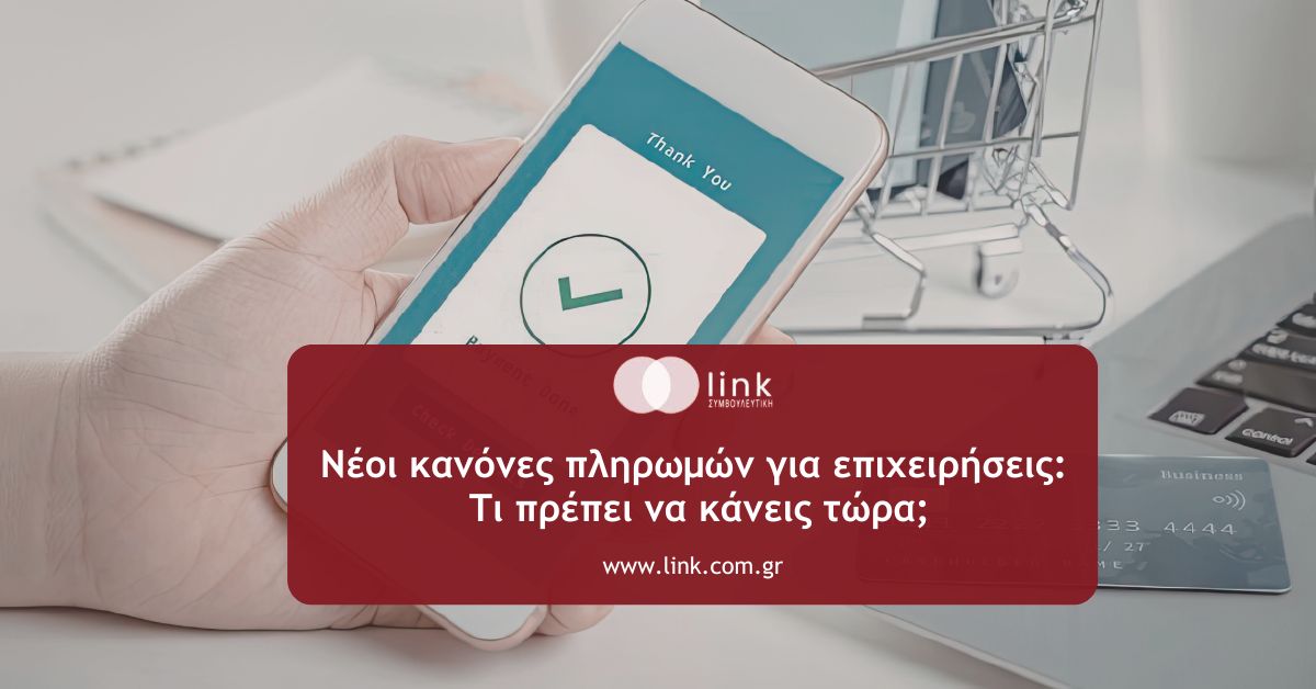 Σήμανση τρόπων πληρωμής 2026 για επιχειρήσεις σύμφωνα με τη νέα νομοθεσία