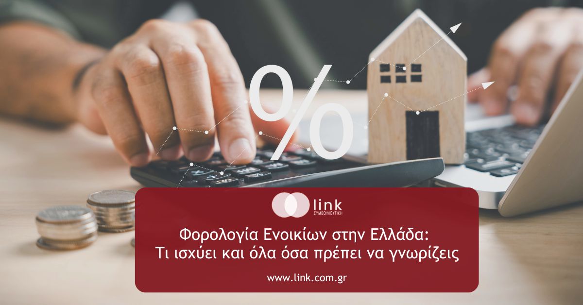 φορολογία ενοικίων