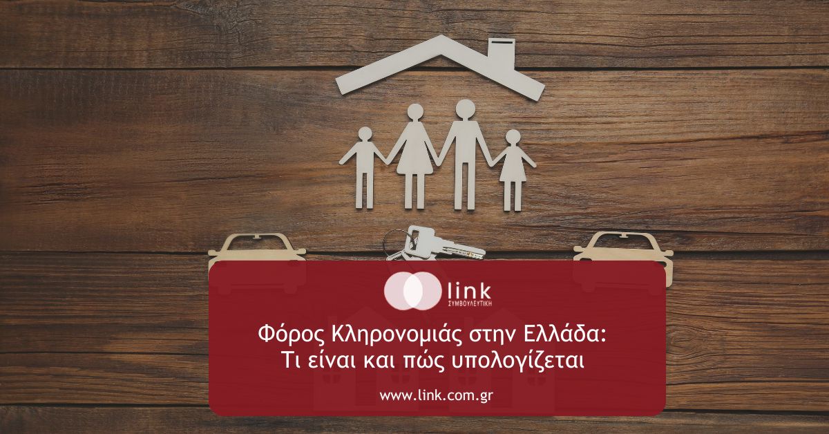 φόρος κληρονομιάς