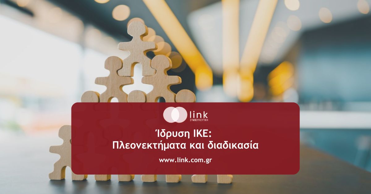 Ίδρυση ΙΚΕ