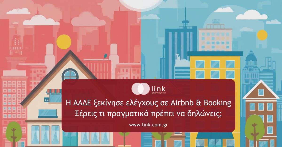 βραχυχρόνιες μισθώσεις Airbnb