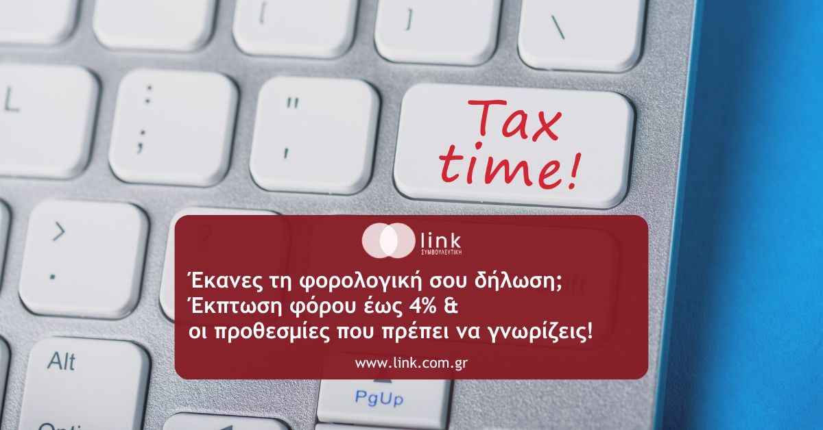 Φορολογικές δηλώσεις 2026 με έκπτωση φόρου έως 4% για έγκαιρη υποβολή