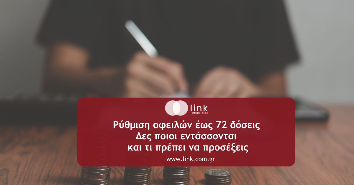 Ρύθμιση οφειλών έως 72 δόσεις σε ΑΑΔΕ και ΕΦΚΑ για επιχειρήσεις και ελεύθερους επαγγελματίες