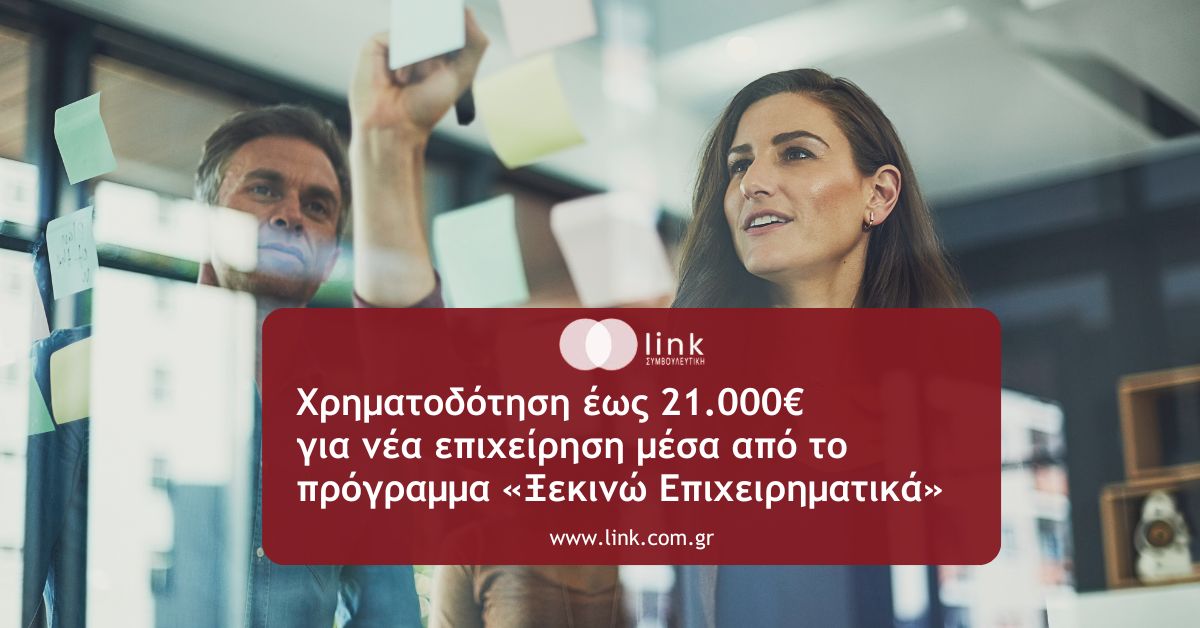 Πρόγραμμα Ξεκινώ Επιχειρηματικά ΕΣΠΑ 2021-2027 για χρηματοδότηση νέας επιχείρησης