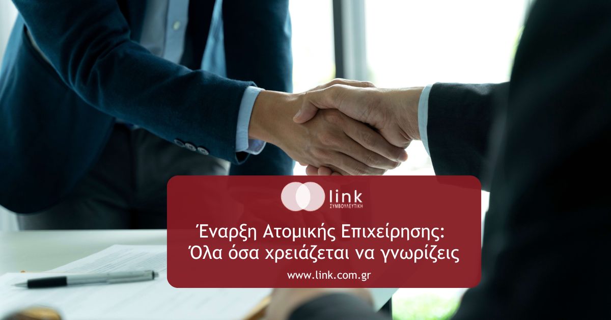 Έναρξη Ατομικής Επιχείρησης
