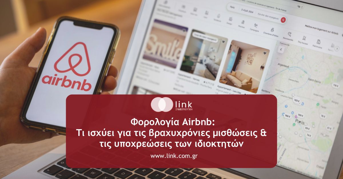 Φορολογία Airbnb:Τι ισχύει για τις βραχυχρόνιες μισθώσεις & τις υποχρεώσεις των ιδιοκτητών
