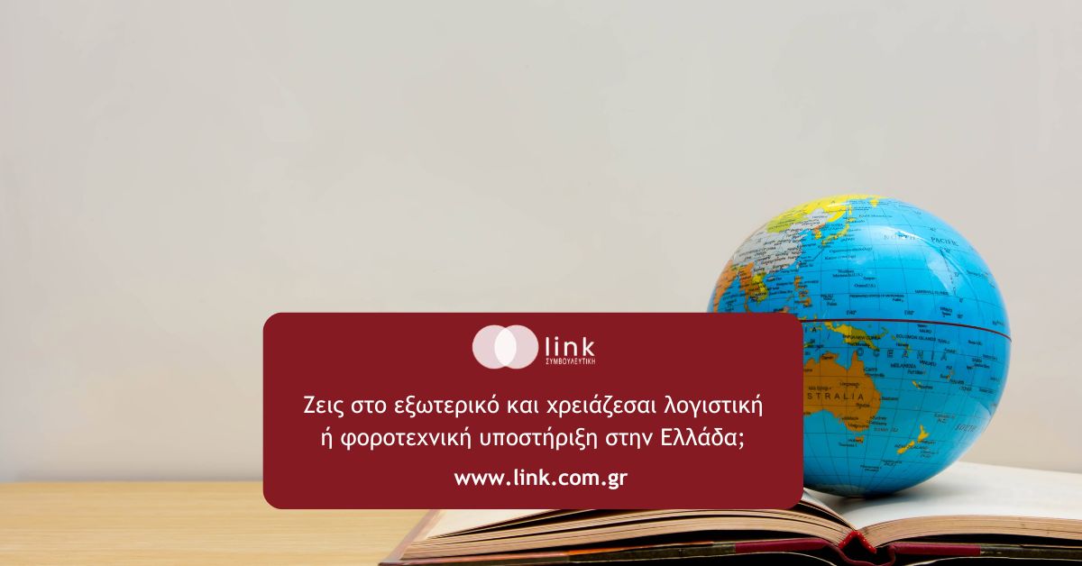 Λογιστής για Κατοίκους Εξωτερικού: Ολοκληρωμένη Υποστήριξη από τη Link Συμβουλευτική