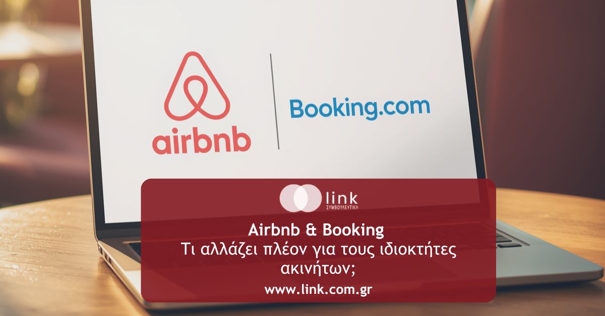 Βραχυχρόνιες μισθώσεις: Νέοι περιορισμοί για Airbnb και Booking σε Αθήνα και Θεσσαλονίκη