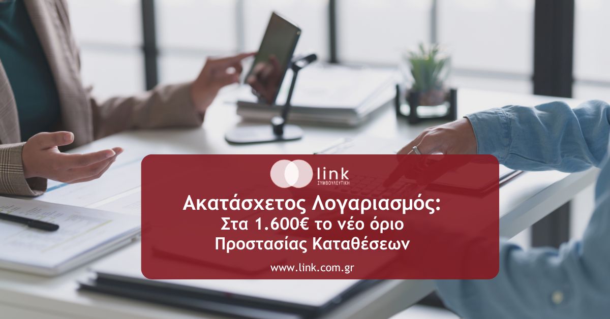 Ακατάσχετος λογαριασμός: Aύξηση του ορίου προστασίας καταθέσεων στα 1.600€ για φορολογούμενους και οφειλέτες