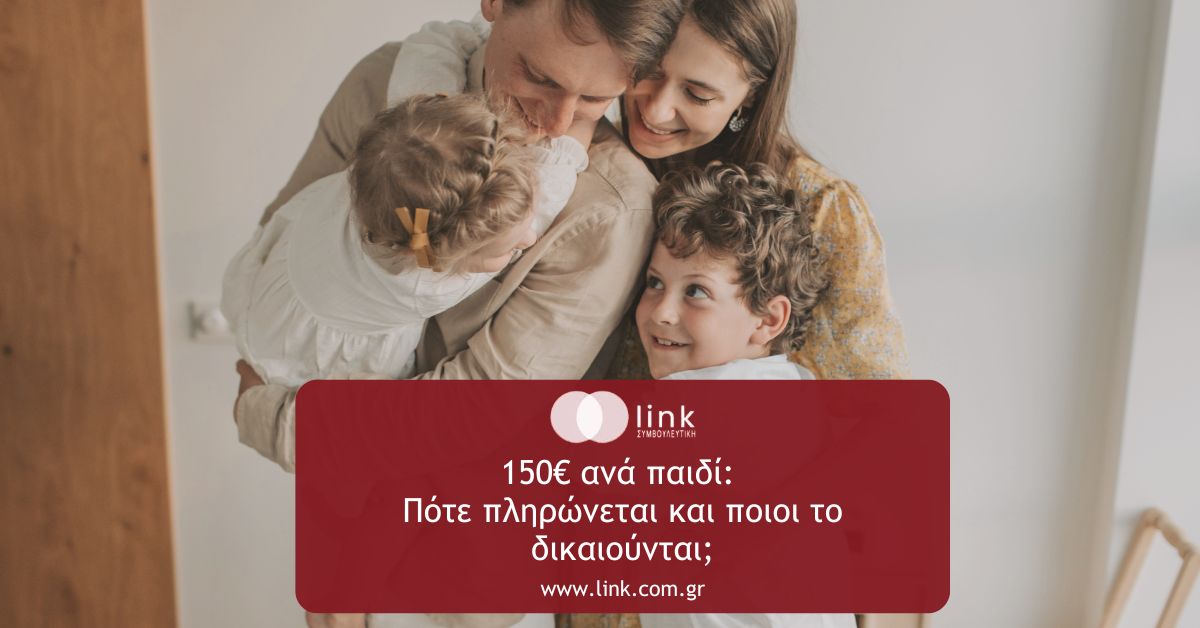 Έκτακτη ενίσχυση 150€ ανά παιδί για οικογένειες – δικαιούχοι, εισοδηματικά κριτήρια και πληρωμή το 2026