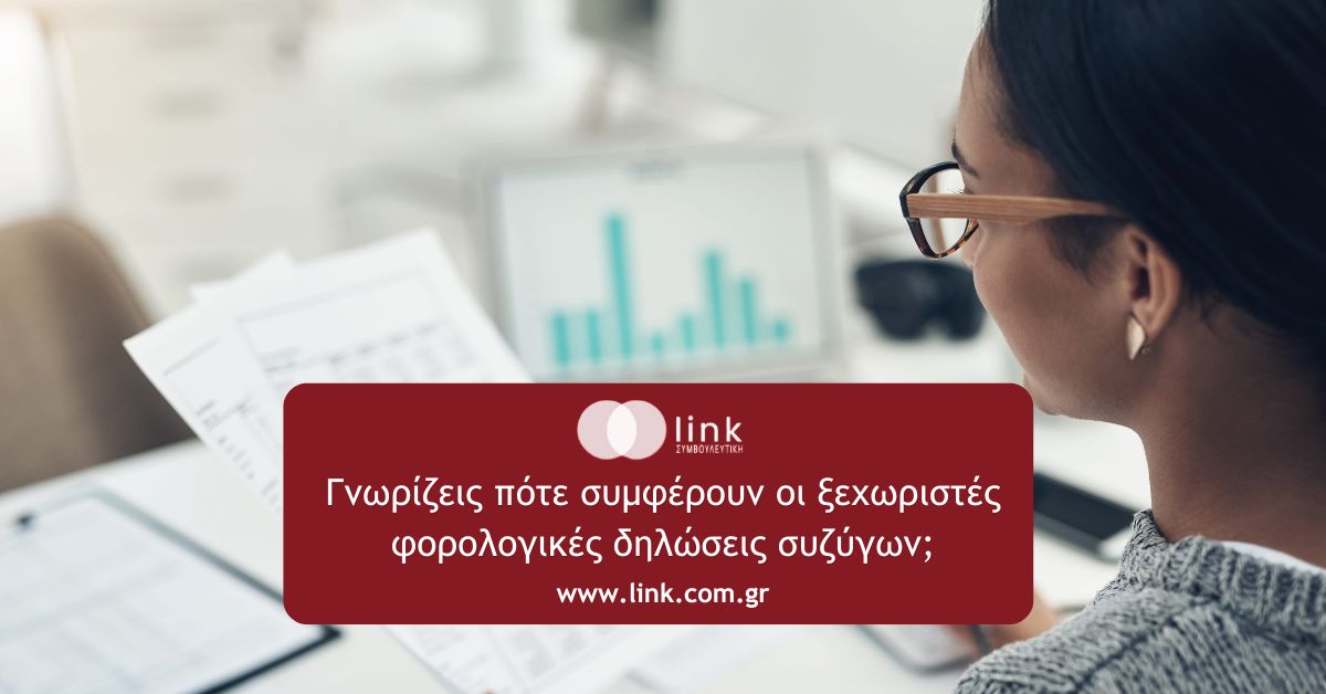Ξεχωριστές Φορολογικές Δηλώσεις Συζύγων: Πότε Συμφέρουν και πώς Γίνονται