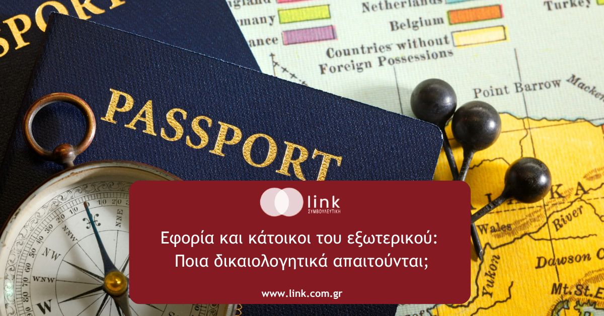 Εφορία και κάτοικοι του εξωτερικού: Φορολογική δήλωση και ποια δικαιολογητικά απαιτούνται