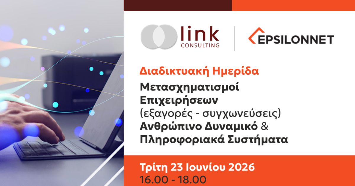 Διαδικτυακή ημερίδα της Link Συμβουλευτική και της EPSILONNET για μετασχηματισμούς επιχειρήσεων, εξαγορές, συγχωνεύσεις, ανθρώπινο δυναμικό και πληροφοριακά συστήματα.