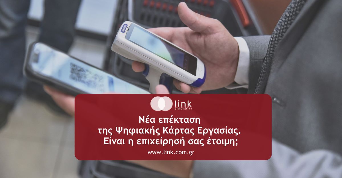 Ψηφιακή Κάρτα Εργασίας – Νέα επέκταση εφαρμογής για επιχειρήσεις και νέους ΚΑΔ το 2026