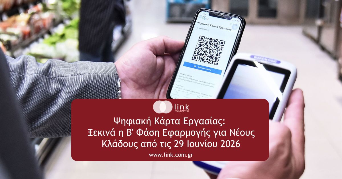 Ψηφιακή Κάρτα Εργασίας: Η Β' Φάση εφαρμογής επεκτείνεται σε νέους ΚΑΔ από τον Ιούνιο 2026.