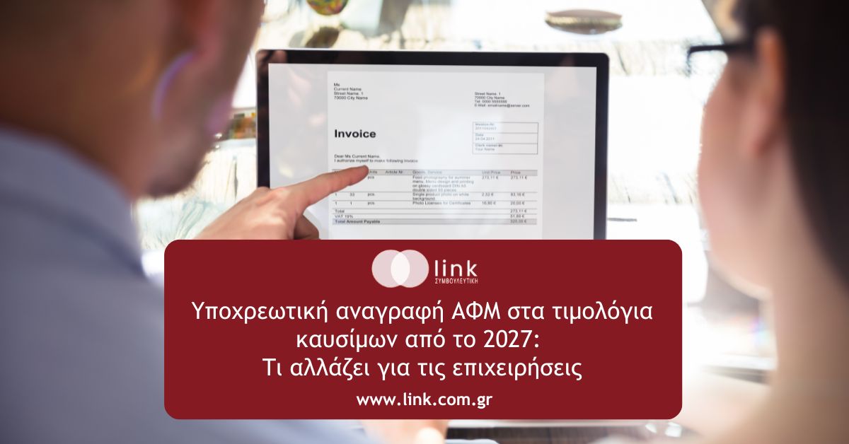 Υποχρεωτική αναγραφή ΑΦΜ στα τιμολόγια καυσίμων από το 2027 για επιχειρήσεις και επαγγελματίες.