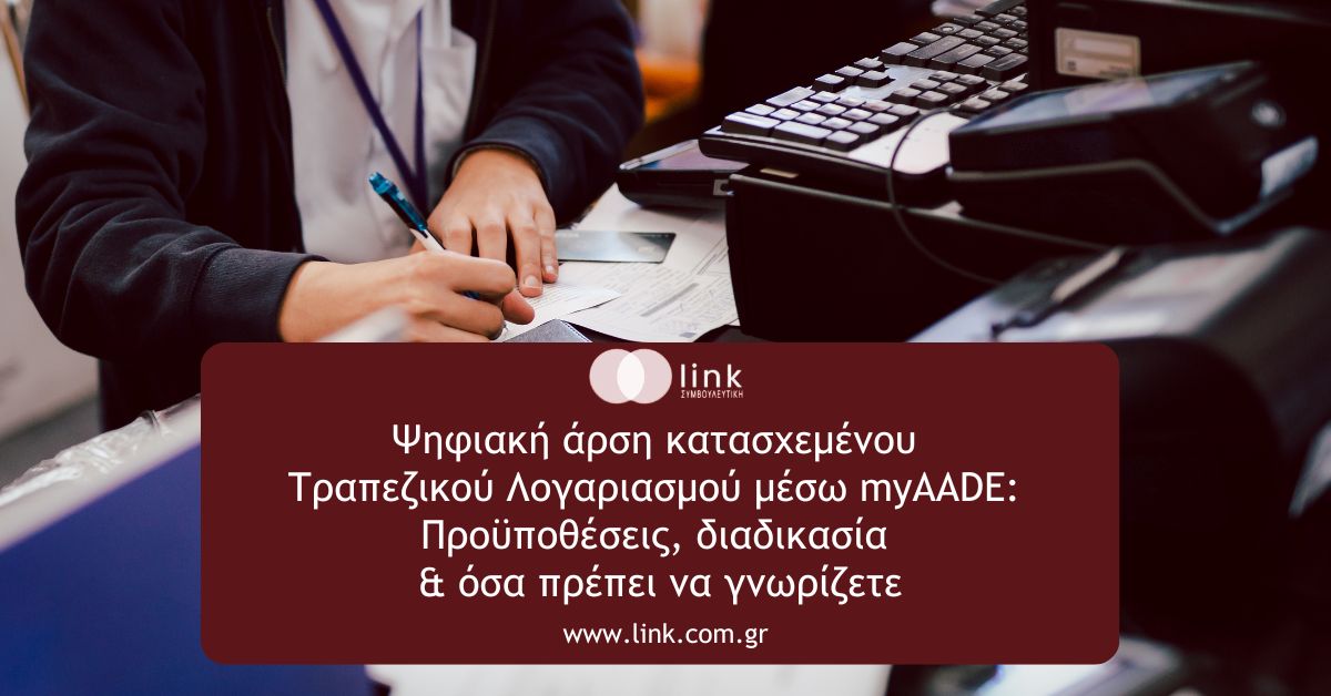 Ψηφιακή άρση κατασχεμένου τραπεζικού λογαριασμού μέσω myAADE για φορολογούμενους και επιχειρήσεις