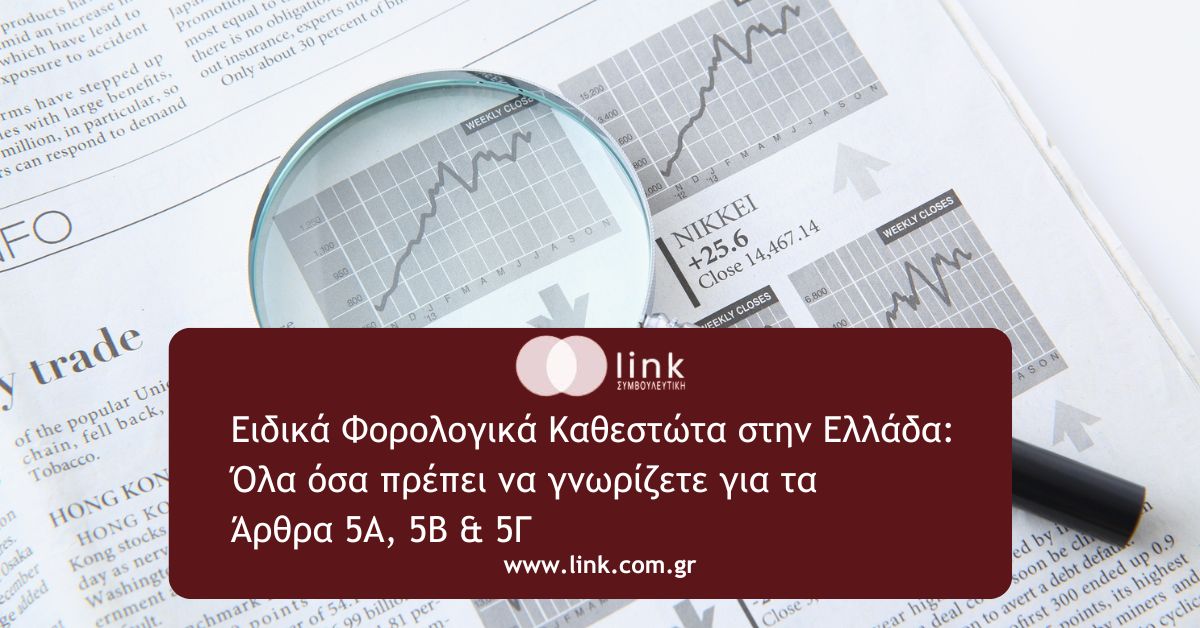 Ειδικά Φορολογικά Καθεστώτα στην Ελλάδα για φορολογικούς κατοίκους εξωτερικού σύμφωνα με τα άρθρα 5Α, 5Β και 5Γ του Κώδικα Φορολογίας Εισοδήματος.