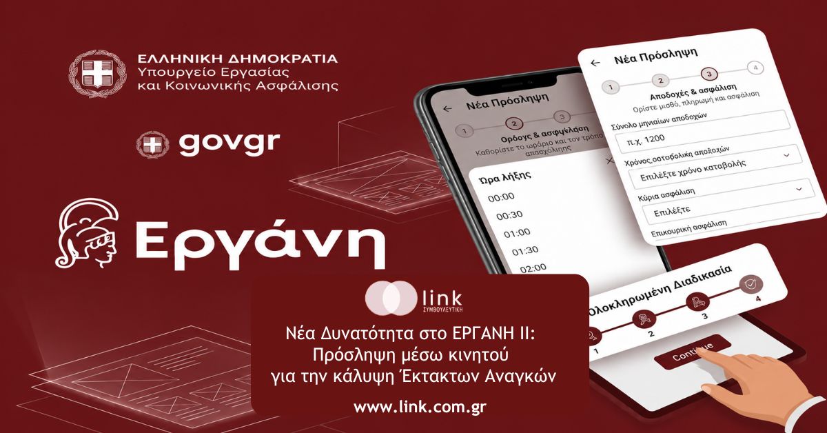 Νέα διαδικασία πρόσληψης μέσω κινητού στο ΕΡΓΑΝΗ ΙΙ για την κάλυψη έκτακτων αναγκών προσωπικού.