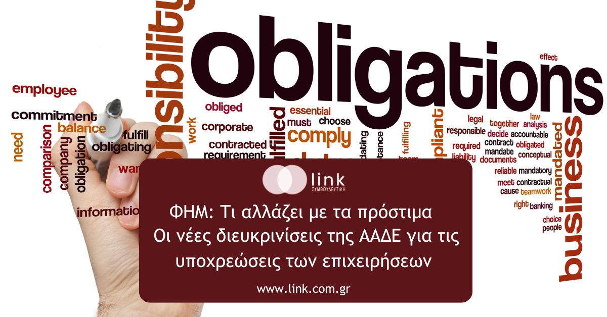 ΦΗΜ: Οι νέες διευκρινίσεις της ΑΑΔΕ για τα πρόστιμα και τις υποχρεώσεις των επιχειρήσεων σχετικά με τους Φορολογικούς Ηλεκτρονικούς Μηχανισμούς.