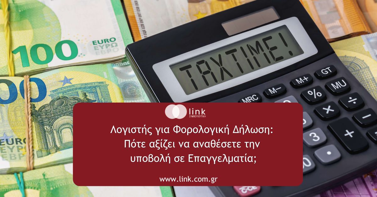 λογιστής για φορολογική δήλωση