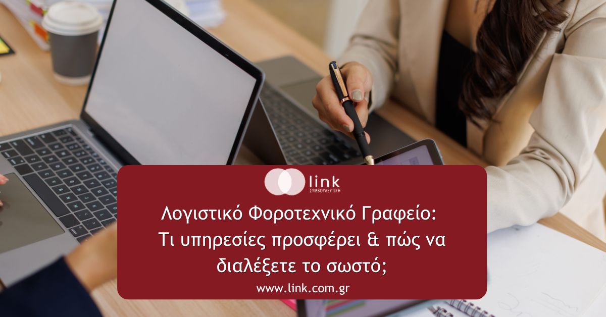 Λογιστικό Φοροτεχνικό Γραφείο: Τι Υπηρεσίες Προσφέρει & Πώς να Διαλέξετε το Σωστό