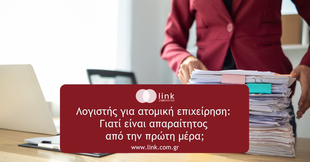 Λογιστής για ατομική επιχείρηση: Γιατί είναι απαραίτητος
