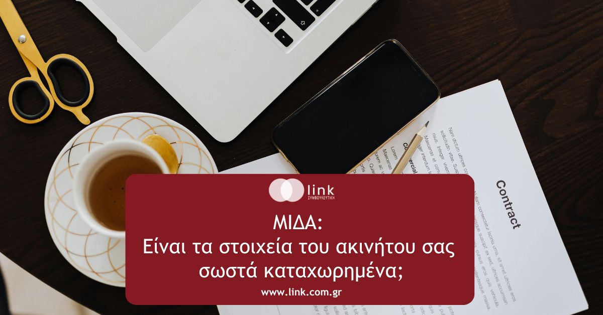 ΜΙΔΑ: Το νέο Μητρώο Ιδιοκτησίας και Διαχείρισης Ακινήτων της ΑΑΔΕ φέρνει αλλαγές για ιδιοκτήτες, μισθώσεις και ελέγχους ακινήτων.