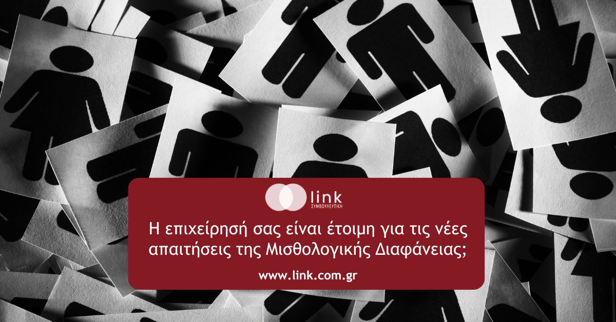 Μισθολογική διαφάνεια στις επιχειρήσεις σύμφωνα με τον Ν. 5316/2026 – νέες υποχρεώσεις για την ίση αμοιβή ανδρών και γυναικών.