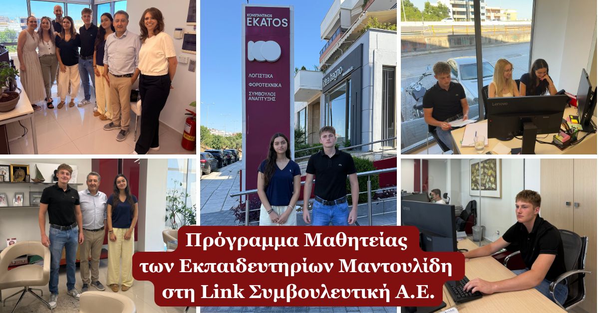 Μαθητές των Εκπαιδευτηρίων Μαντουλίδη συμμετέχουν στο Πρόγραμμα Μαθητείας στη Link Συμβουλευτική Α.Ε., γνωρίζοντας από κοντά τον κόσμο των επιχειρήσεων.