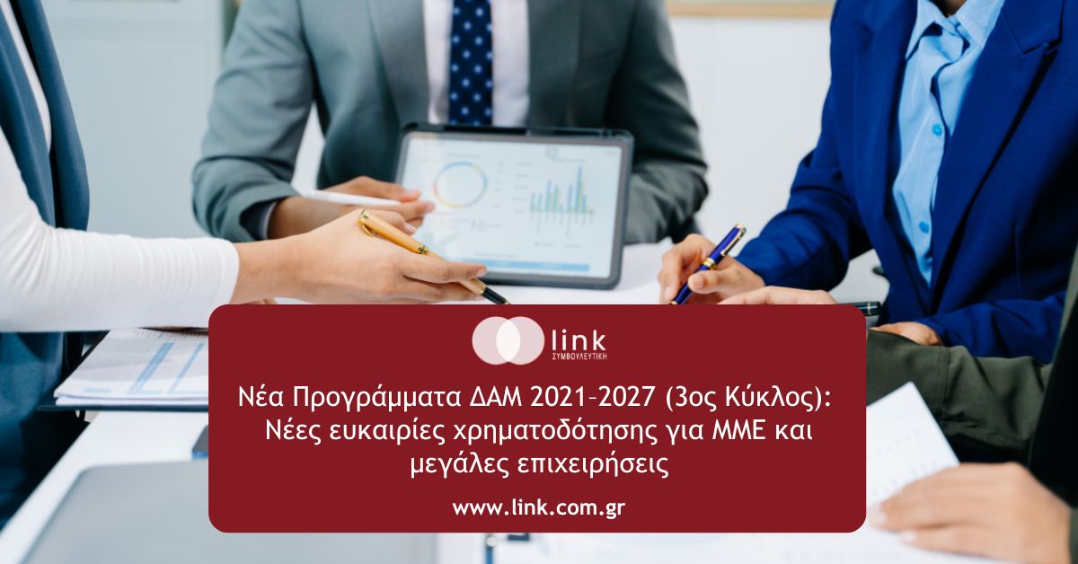 Νέα Προγράμματα ΔΑΜ 2021–2027 (3ος Κύκλος): Νέες ευκαιρίες χρηματοδότησης για ΜΜΕ και μεγάλες επιχειρήσεις