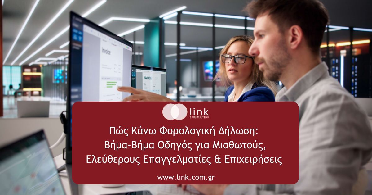 Πώς Κάνω Φορολογική Δήλωση: Βήμα-Βήμα Οδηγός